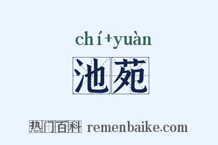池苑是什么意思的图片